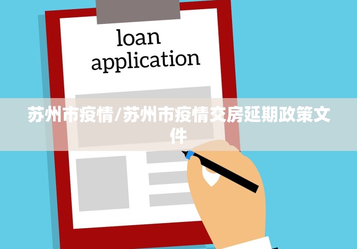 苏州市疫情/苏州市疫情交房延期政策文件