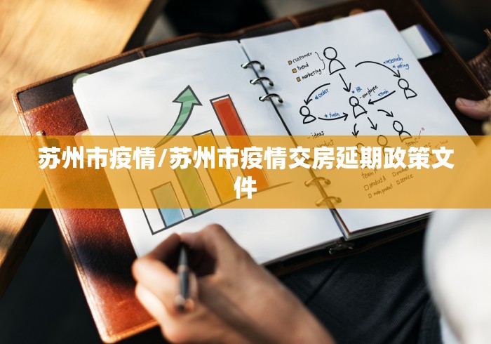 苏州市疫情/苏州市疫情交房延期政策文件