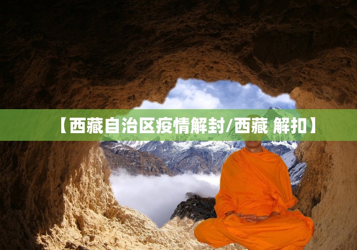 【西藏自治区疫情解封/西藏 解扣】