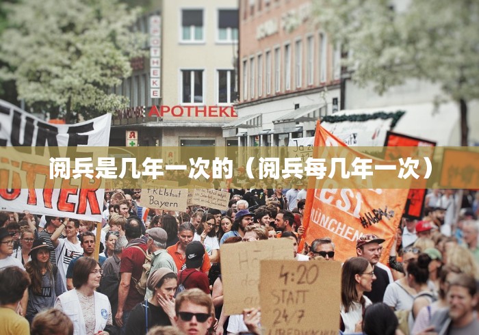 阅兵是几年一次的（阅兵每几年一次）