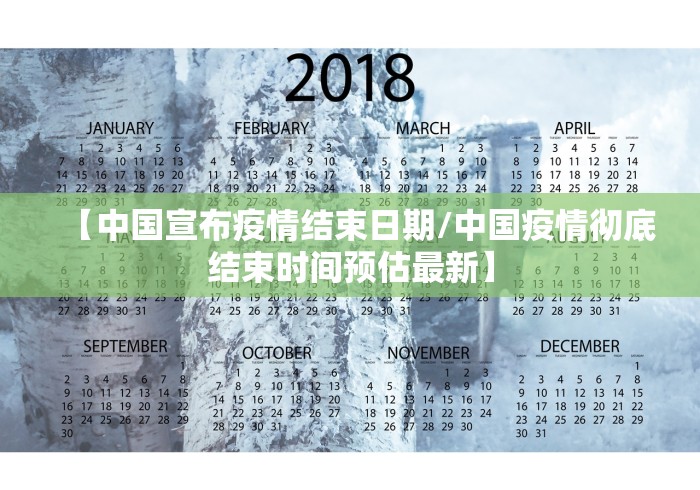 【中国宣布疫情结束日期/中国疫情彻底结束时间预估最新】 【中国宣布疫情结束日期/中国疫情彻底结束时间预估最新】