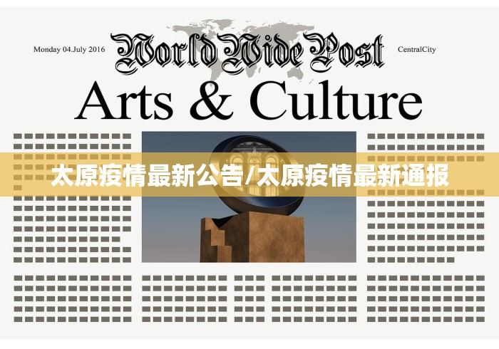 太原疫情最新公告/太原疫情最新通报 太原疫情最新公告/太原疫情最新通报