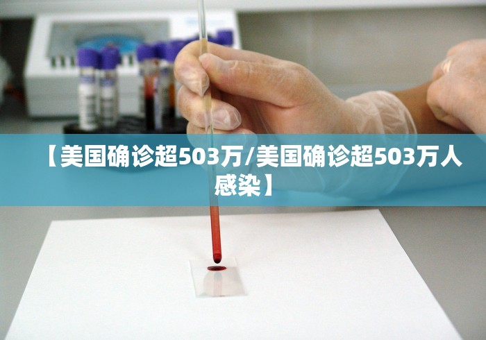 【美国确诊超503万/美国确诊超503万人感染】