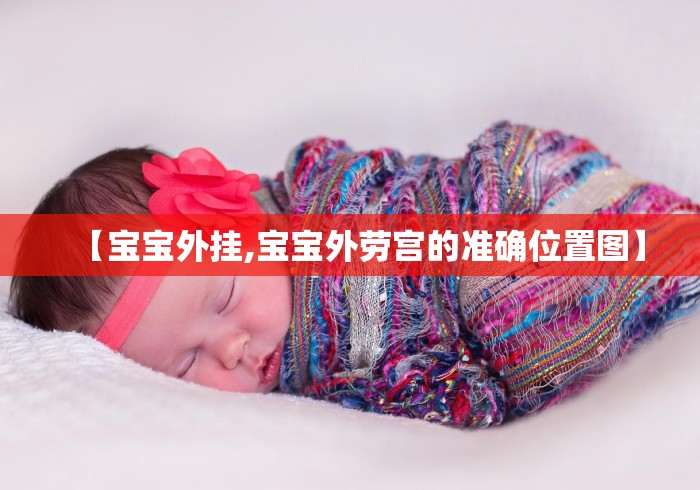 【宝宝外挂,宝宝外劳宫的准确位置图】