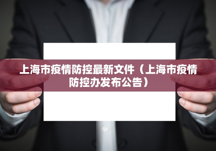 上海市疫情防控最新文件（上海市疫情防控办发布公告）