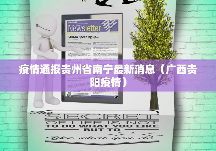 疫情通报贵州省南宁最新消息（广西贵阳疫情）