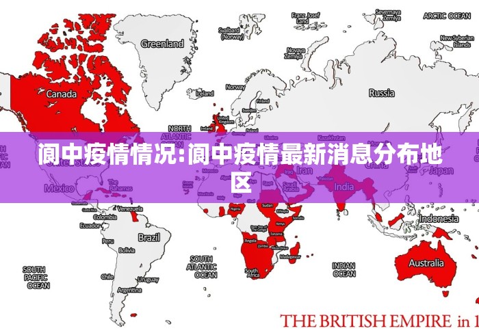 阆中疫情情况:阆中疫情最新消息分布地区 阆中疫情情况:阆中疫情最新消息分布地区