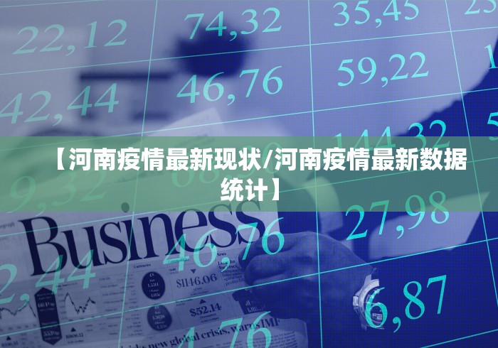 【河南疫情最新现状/河南疫情最新数据统计】