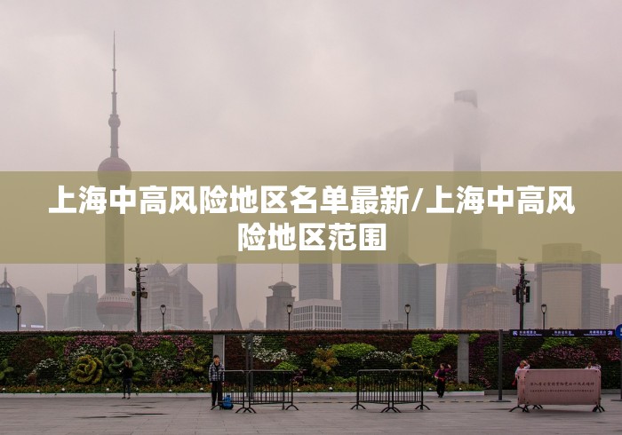上海中高风险地区名单最新/上海中高风险地区范围 上海中高风险地区名单最新/上海中高风险地区范围