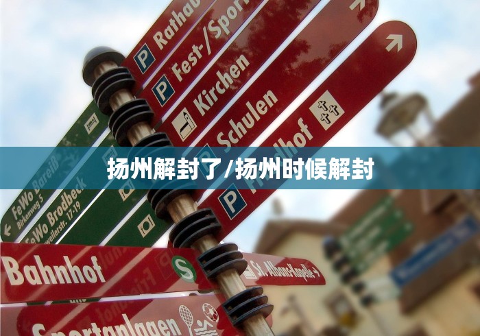 扬州解封了/扬州时候解封
