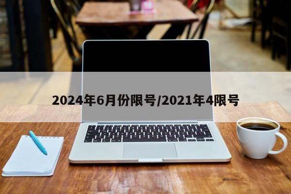 2024年6月份限号/2021年4限号