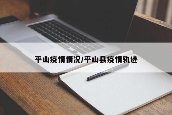 平山疫情情况/平山县疫情轨迹