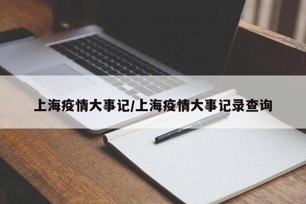 上海疫情大事记/上海疫情大事记录查询