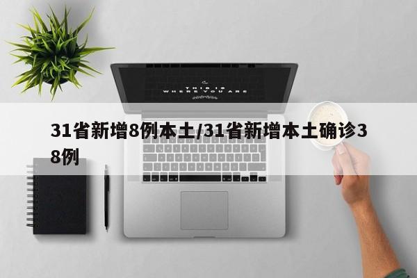 31省新增8例本土/31省新增本土确诊38例