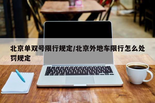 北京单双号限行规定/北京外地车限行怎么处罚规定