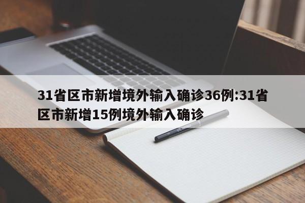 31省区市新增境外输入确诊36例:31省区市新增15例境外输入确诊