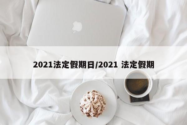 2021法定假期日/2021 法定假期