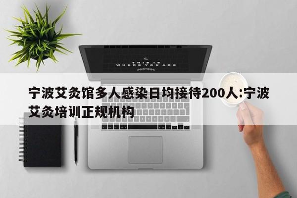 宁波艾灸馆多人感染日均接待200人:宁波艾灸培训正规机构