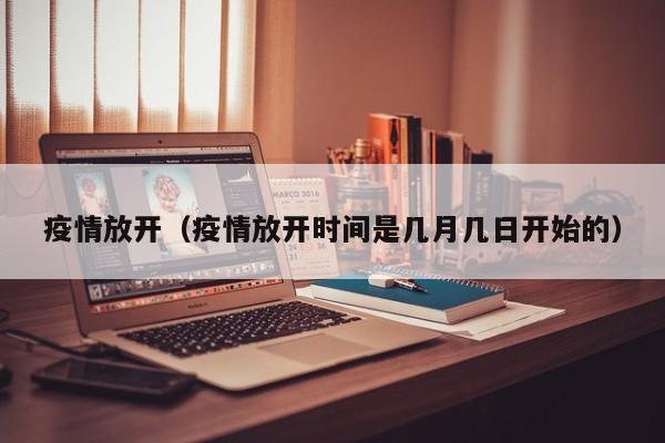 疫情放开(疫情放开时间是几月几日开始的)