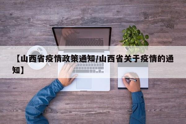 【山西省疫情政策通知/山西省关于疫情的通知】