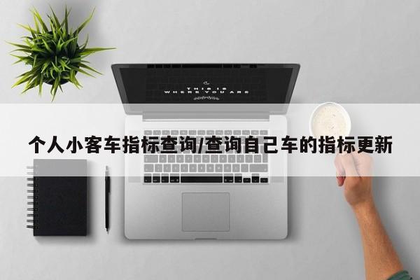 个人小客车指标查询/查询自己车的指标更新