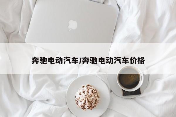 奔驰电动汽车/奔驰电动汽车价格