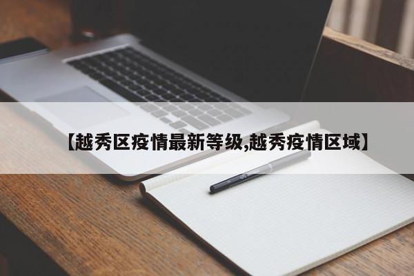 【越秀区疫情最新等级,越秀疫情区域】