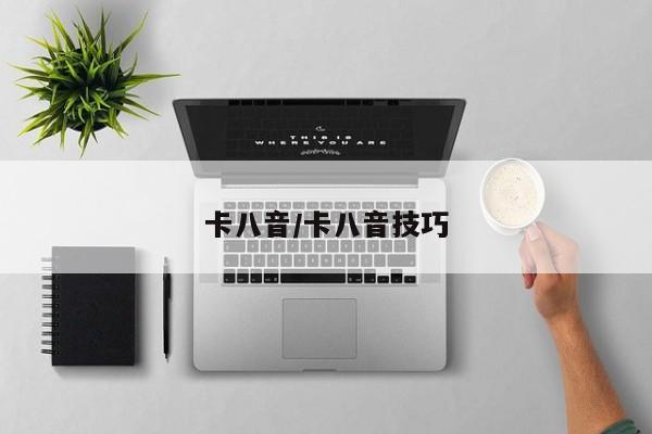 卡八音/卡八音技巧