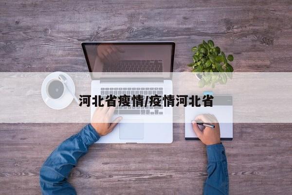 河北省瘦情/疫情河北省