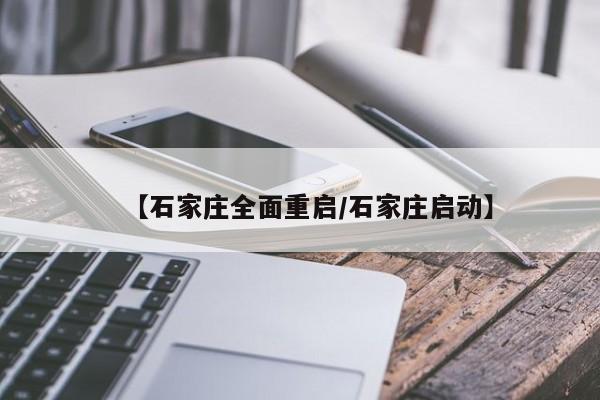 【石家庄全面重启/石家庄启动】