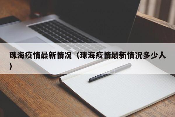 珠海疫情最新情况(珠海疫情最新情况多少人)