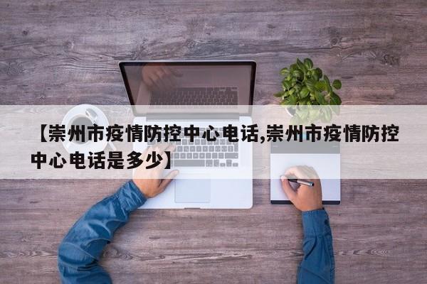 【崇州市疫情防控中心电话,崇州市疫情防控中心电话是多少】