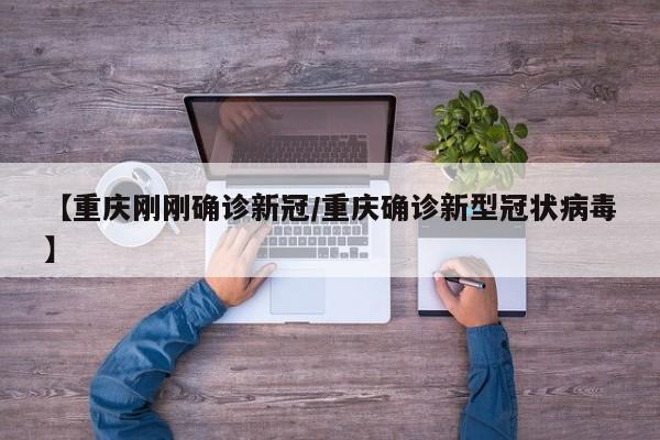 【重庆刚刚确诊新冠/重庆确诊新型冠状病毒】
