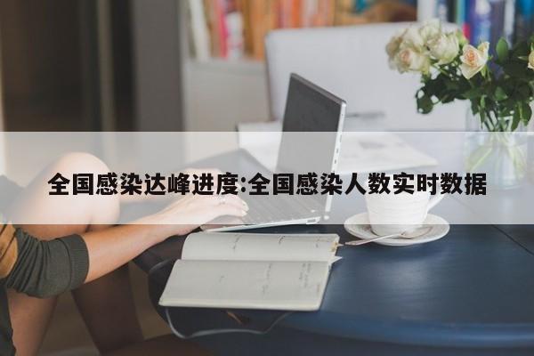全国感染达峰进度:全国感染人数实时数据