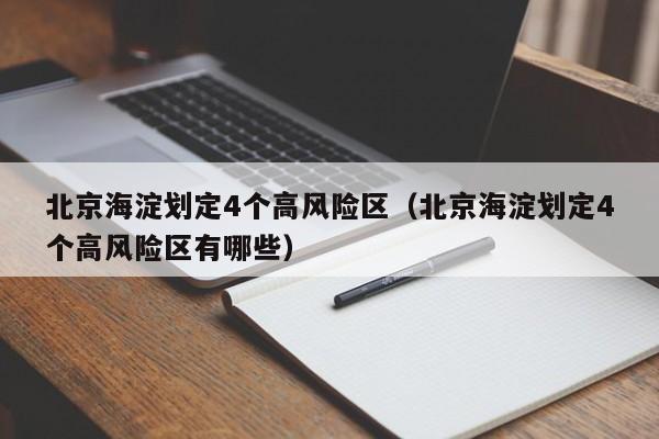 北京海淀划定4个高风险区（北京海淀划定4个高风险区有哪些）