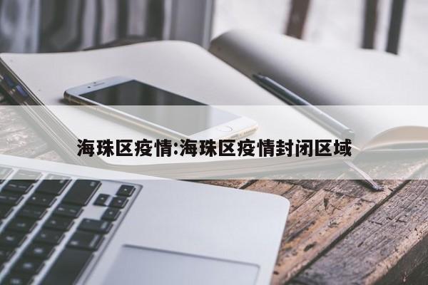 海珠区疫情:海珠区疫情封闭区域
