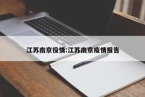 江苏南京役情:江苏南京疫情报告