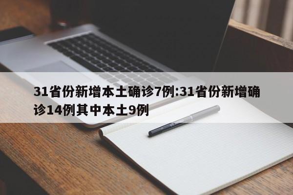 31省份新增本土确诊7例:31省份新增确诊14例其中本土9例