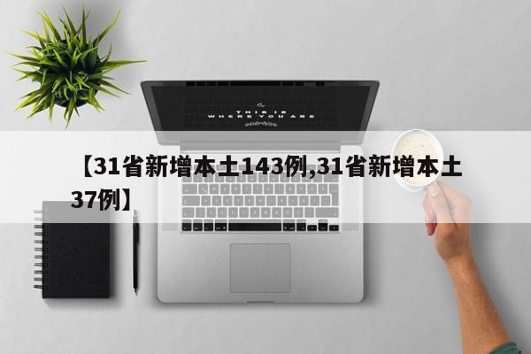 【31省新增本土143例,31省新增本土37例】