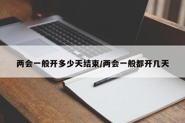 两会一般开多少天结束/两会一般都开几天