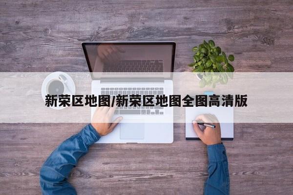 新荣区地图/新荣区地图全图高清版