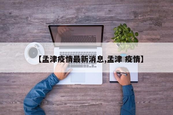 【孟津疫情最新消息,孟津 疫情】
