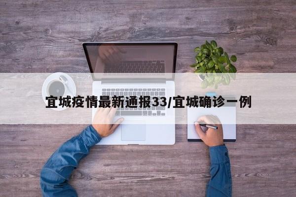 宜城疫情最新通报33/宜城确诊一例