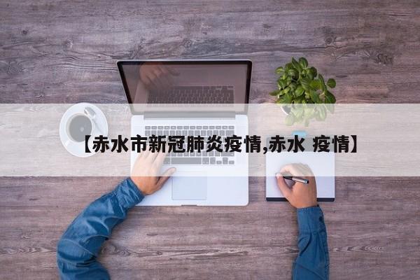 【赤水市新冠肺炎疫情,赤水 疫情】