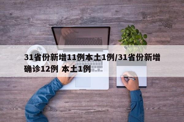 31省份新增11例本土1例/31省份新增确诊12例 本土1例