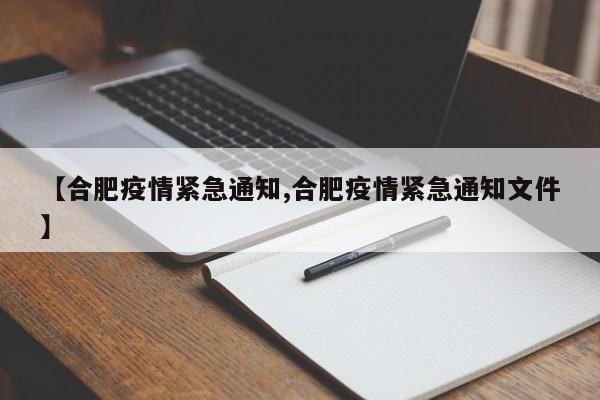 【合肥疫情紧急通知,合肥疫情紧急通知文件】