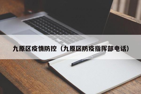 九原区疫情防控(九原区防疫指挥部电话)