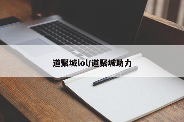 道聚城lol/道聚城助力
