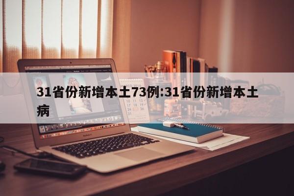 31省份新增本土73例:31省份新增本土病