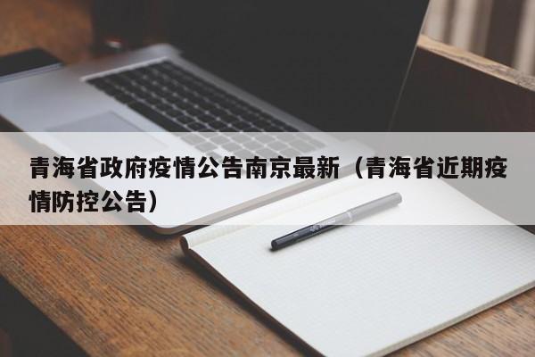 青海省政府疫情公告南京最新(青海省近期疫情防控公告)